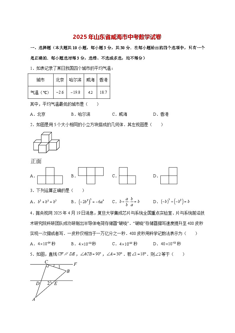 【中考数学】2025年山东省威海市真题试卷【附解析】第1页