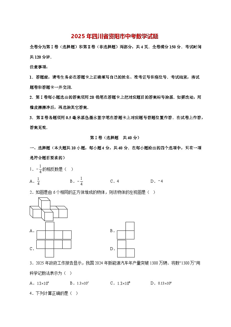 【中考数学】2025年四川省资阳市试卷【附解析】第1页