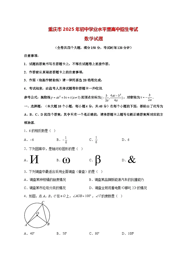 【中考数学】2025年重庆市试卷【附解析】第1页