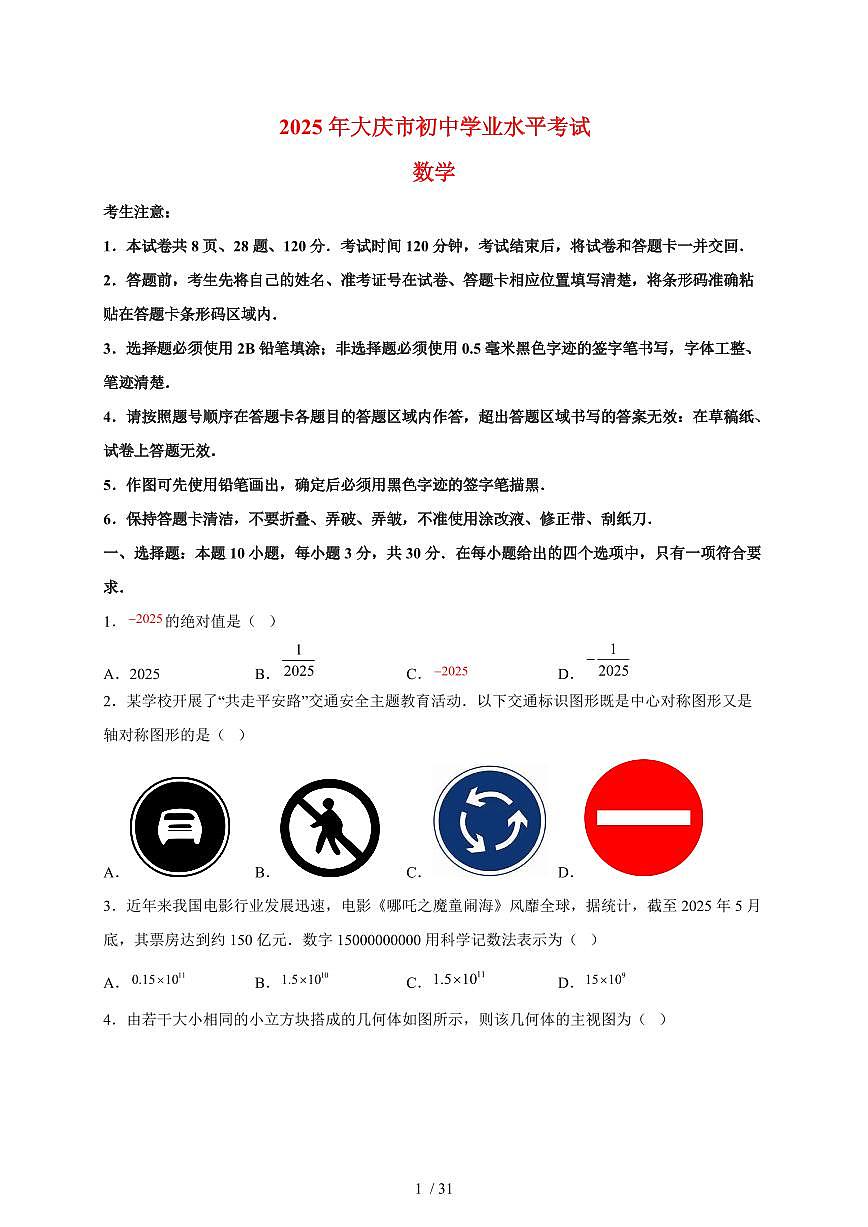 2025年黑龙江省大庆市【中考数学】试题(含解析)第1页