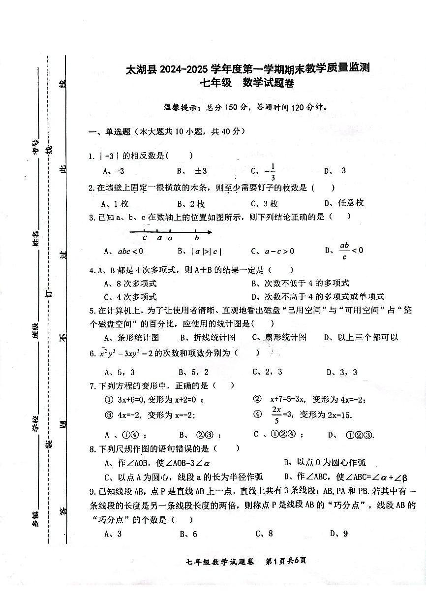 安徽省安庆市太湖县2024-2025学年七年级上学期1月期末考试数学试卷第1页