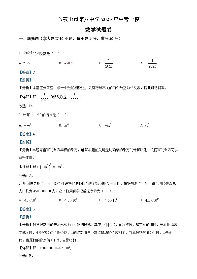 安徽省马鞍山第八中学2025年中考一模数学试卷(解析版)-A4第1页