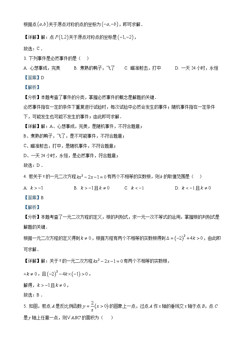 安徽省合肥市庐江县九年级上学期1月期末考试数学试题(解析版)-A4第2页