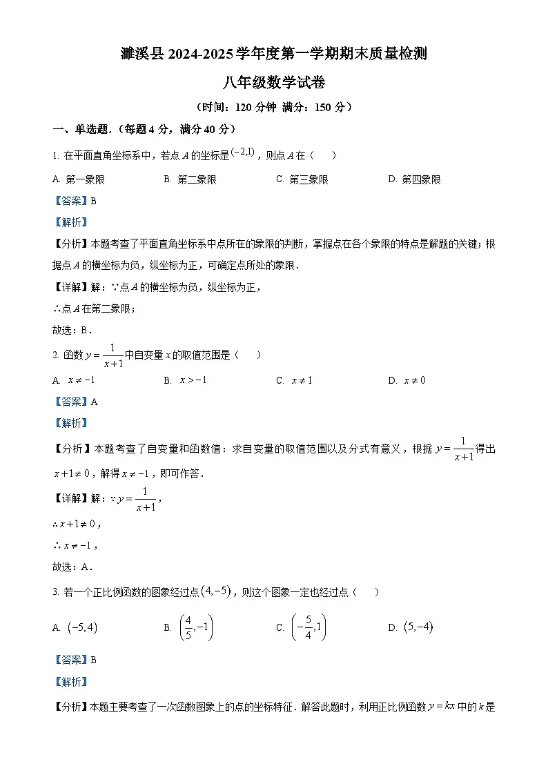 安徽省淮北市濉溪县八年级上学期1月期末数学试题(解析版)-A4第1页