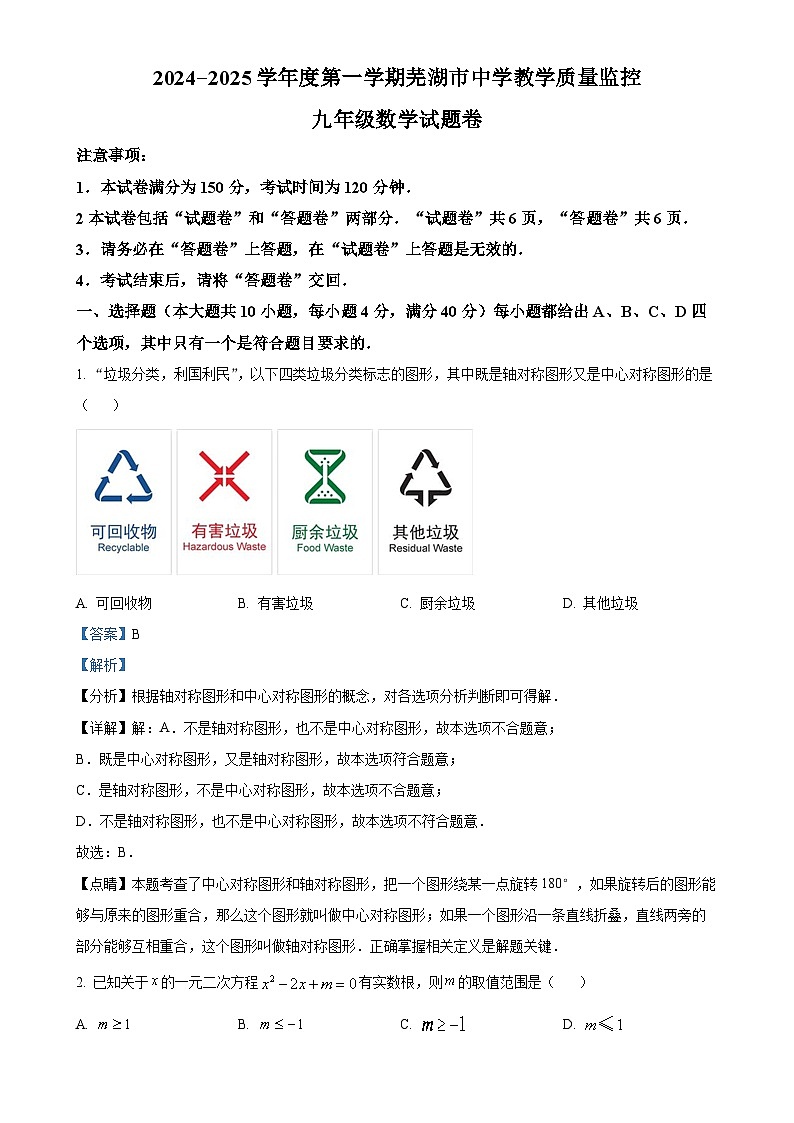 安徽省芜湖市九年级上学期1月期末数学试卷 (解析版)-A4第1页