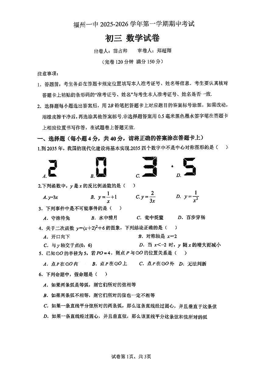 福建省福州第一中学2025-2026学年九年级上学期数学期中试卷第1页