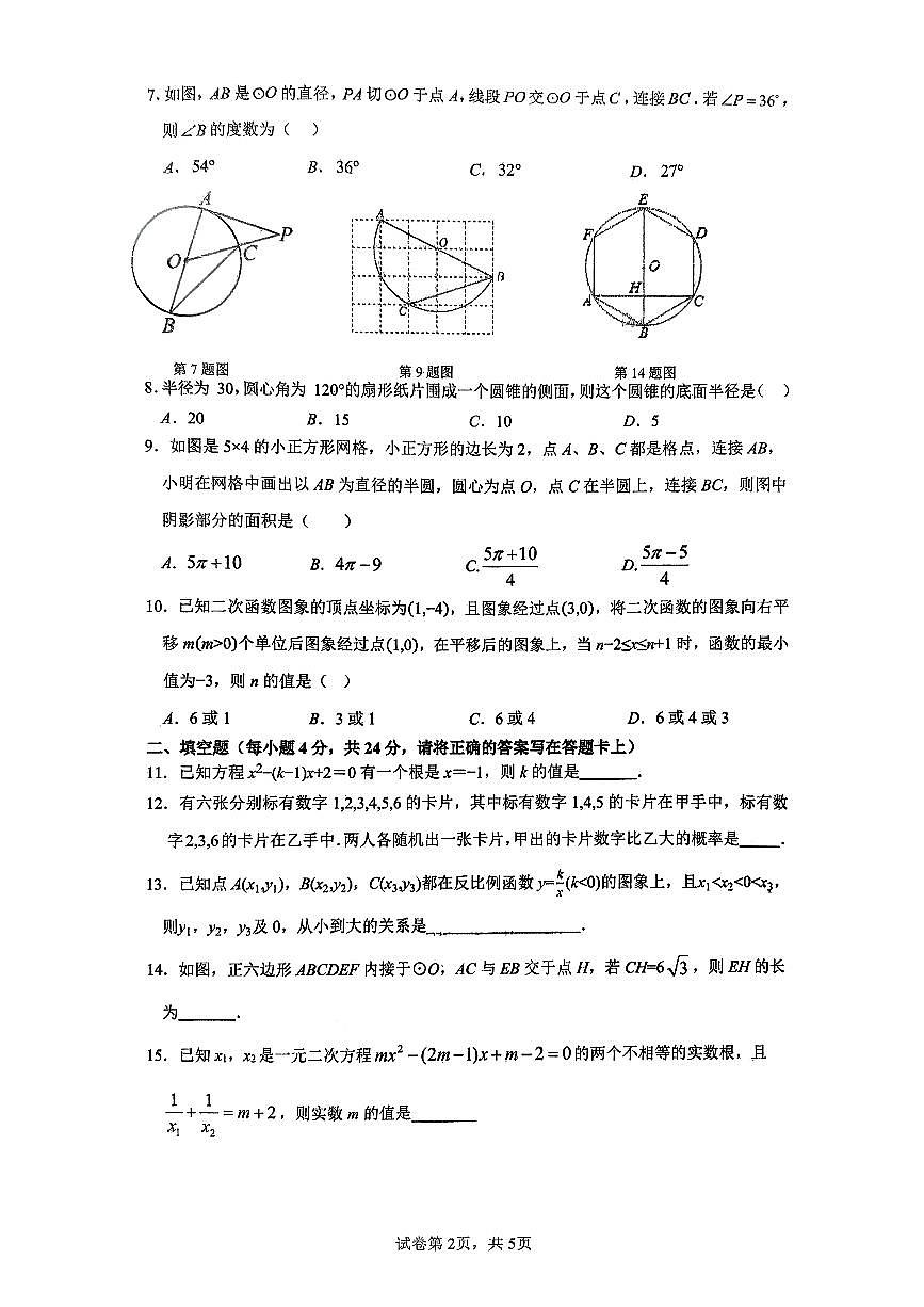 福建省福州第一中学2025-2026学年九年级上学期数学期中试卷第2页