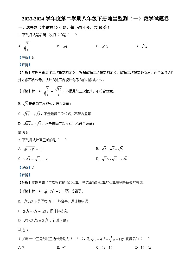安徽省芜湖市无为市八年级下学期月考数学试题(解析版)-A4第1页