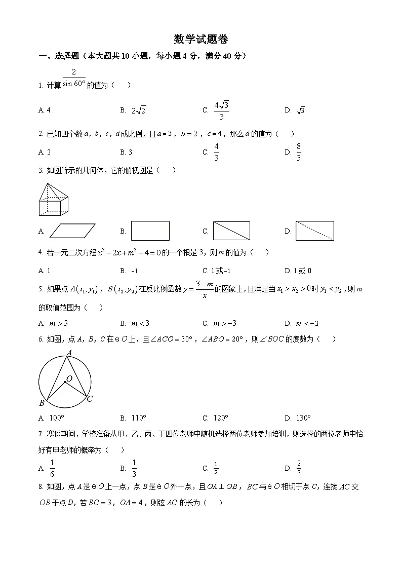 安徽省淮北五校联考九年级下学期月考数学试题(原卷版)-A4第1页