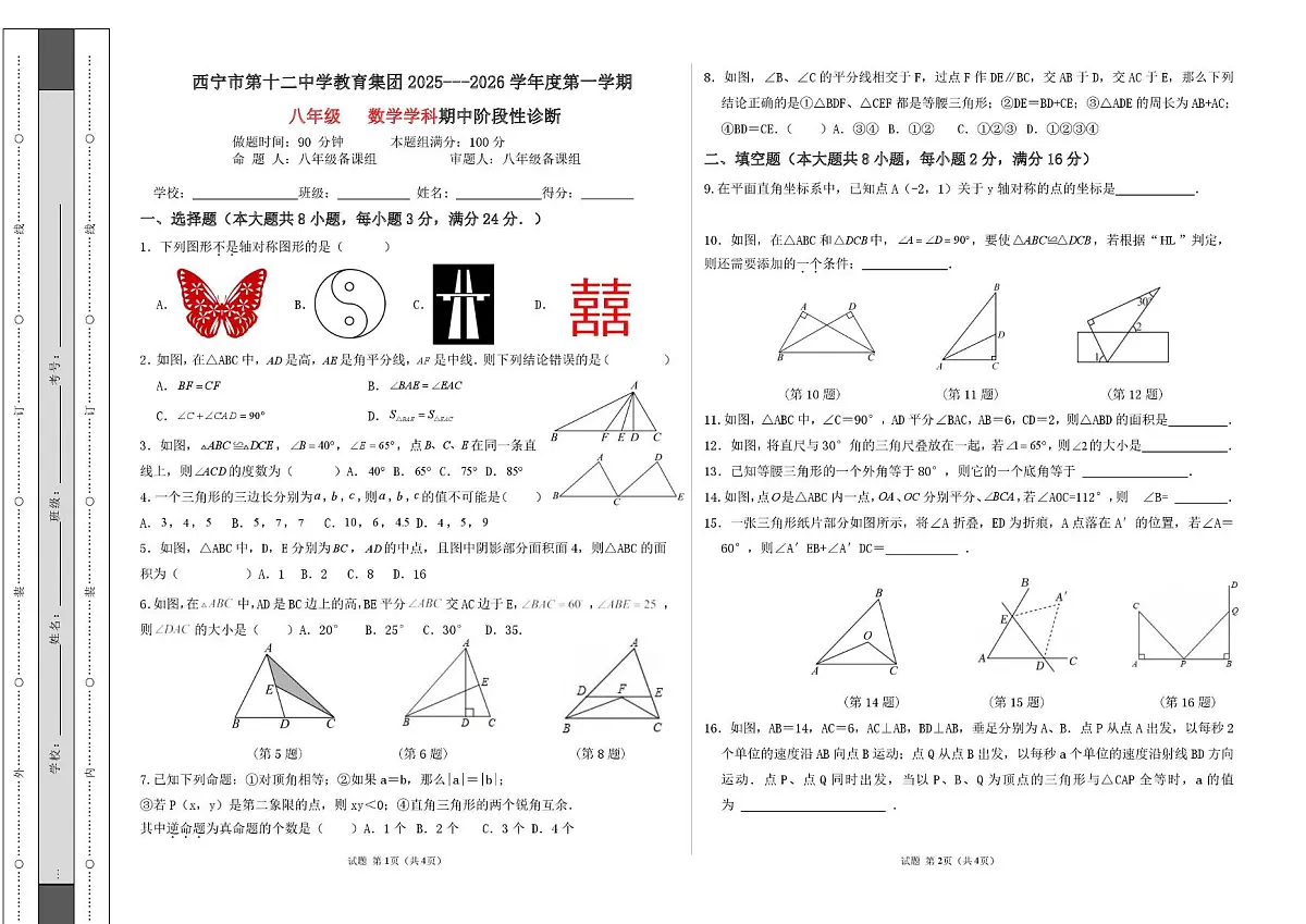 青海省西宁市第十二中学教育集团2025-2026学年八年级上学期期中阶段性诊断数学试卷第1页