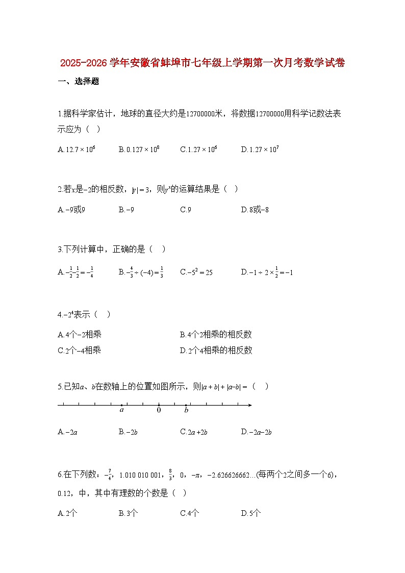2025—2026学年安徽省蚌埠市七年级上册第一次月考数学试题-含解析第1页