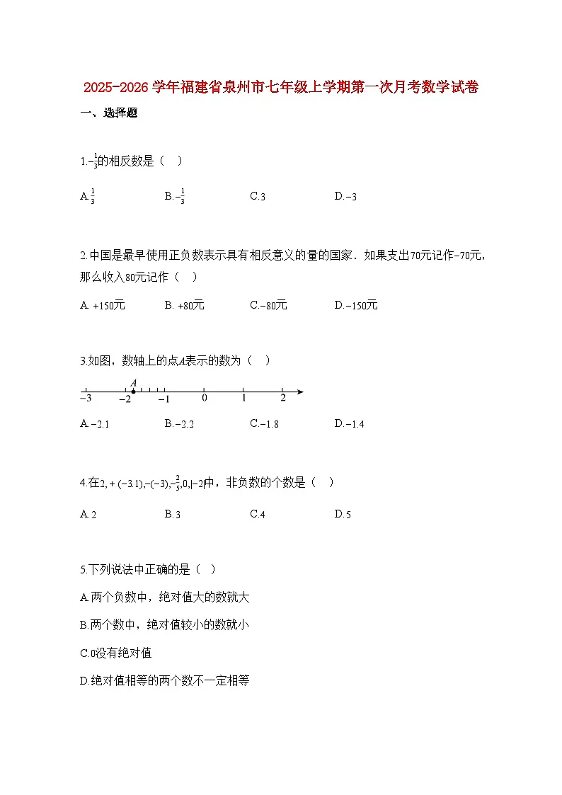 2025—2026学年福建省泉州市七年级上册第一次月考数学试题-含解析第1页