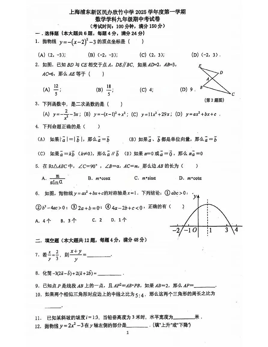 上海浦东新区民办欣竹中学2025-2026学年上学期九年级期中考试数学试题第1页