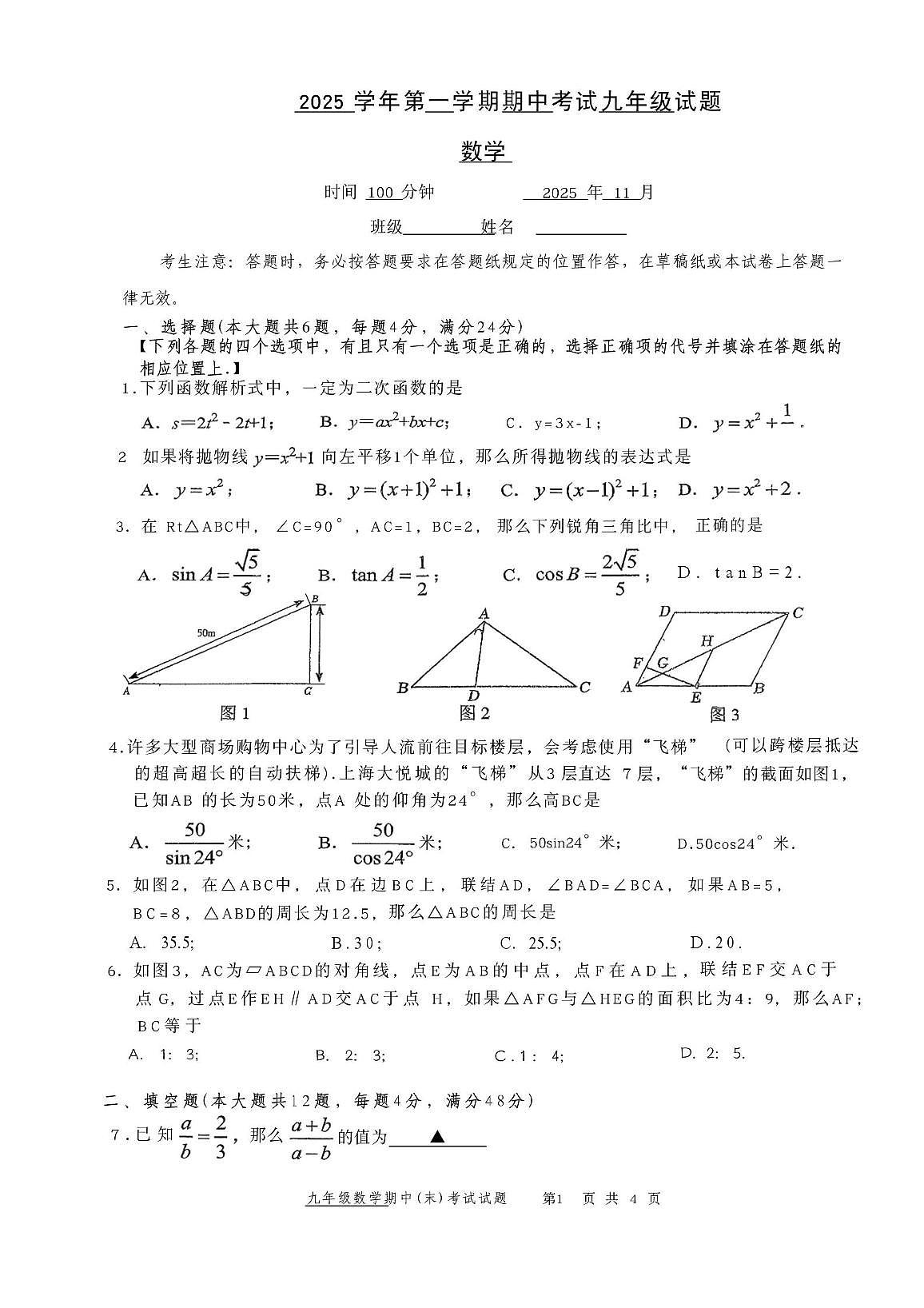 上海市闵行区校联考2025-2026学年上学期期中考试九年级数学试卷第1页