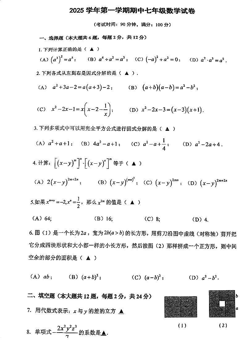 上海市长宁区2025-2026学年上学期七年级数学期中试卷第1页