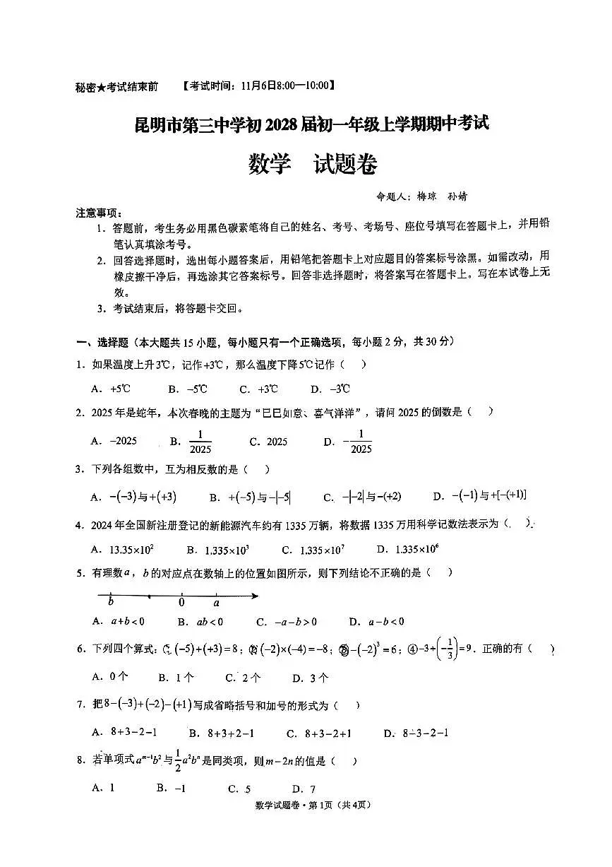 云南省昆明市第三中学2025-2026学年上学期七年级期期中考试数学试卷第1页