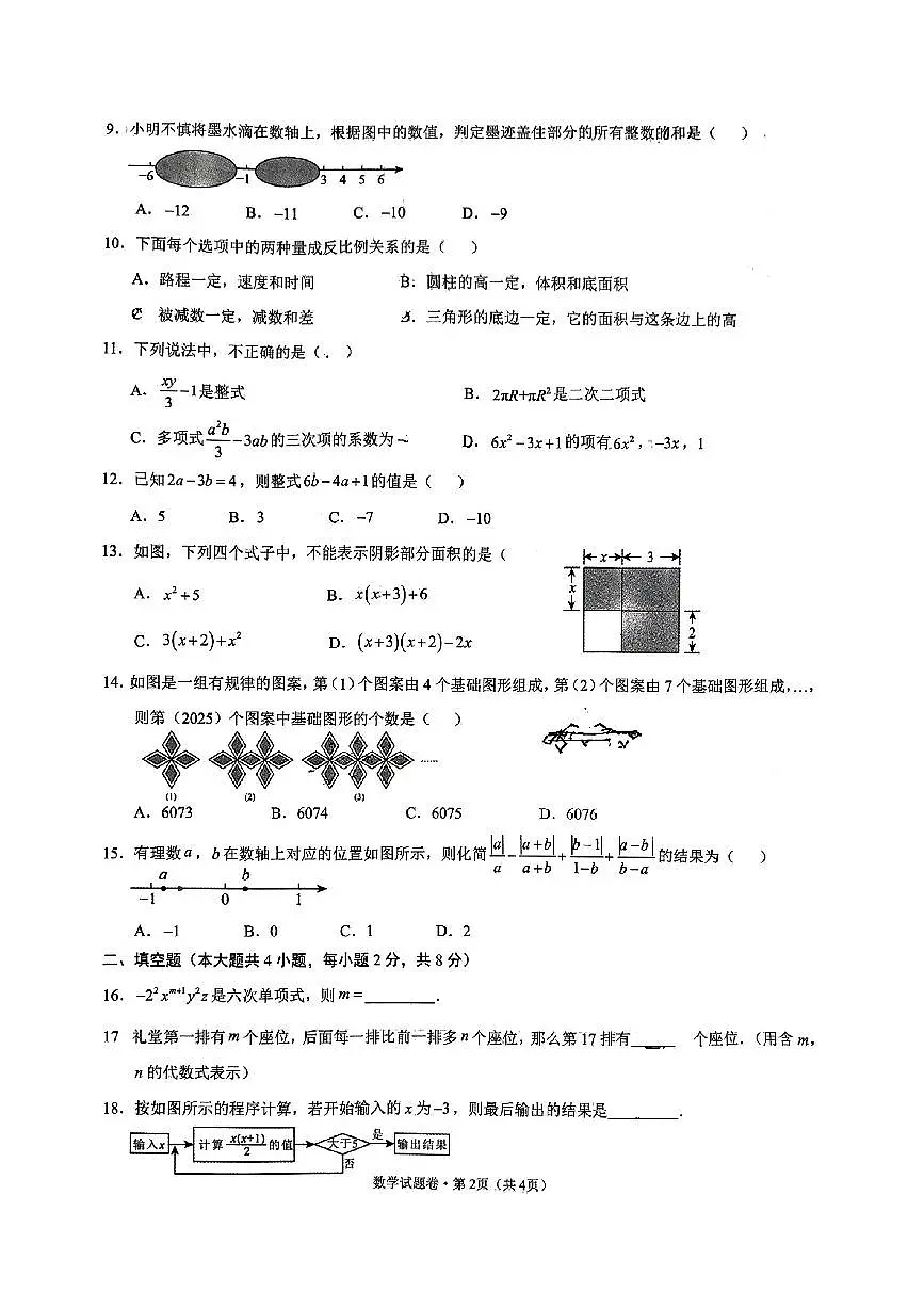 云南省昆明市第三中学2025-2026学年上学期七年级期期中考试数学试卷第2页
