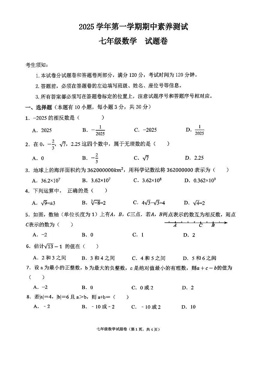 湖州市长兴龙山共同体2025-2026学年七年级上学期期中数学试卷及答案第1页