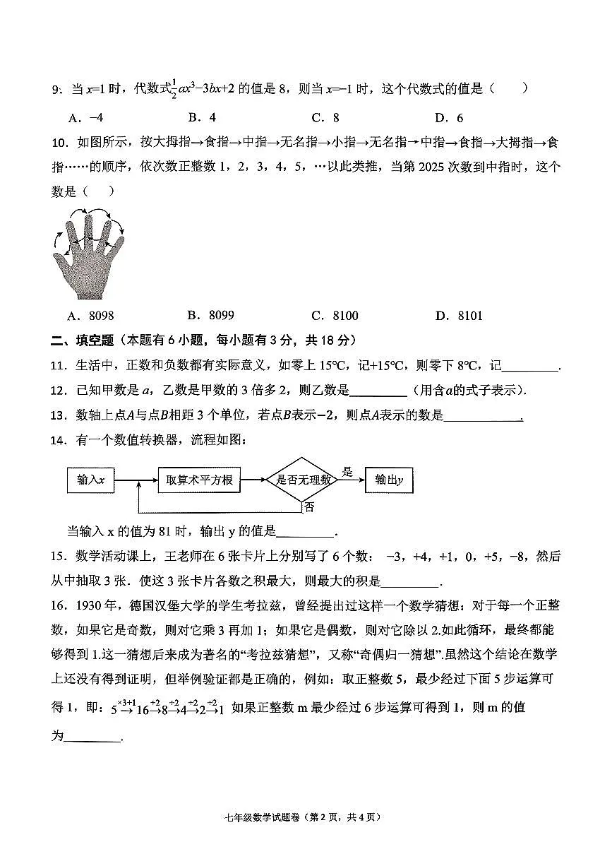 湖州市长兴龙山共同体2025-2026学年七年级上学期期中数学试卷及答案第2页