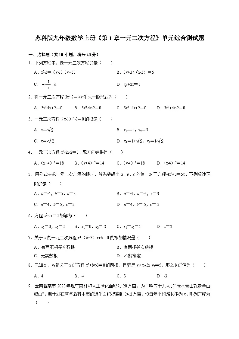 2025-2026学年(苏科版)九年级数学上学期《第1章一元二次方程》单元综合测试题(附答案)第1页