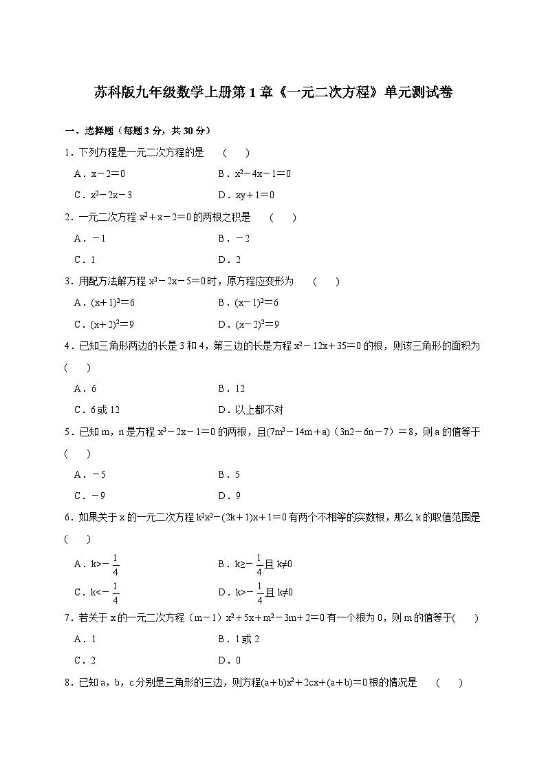2025-2026学年(苏科版)九年级数学上学期第1章《一元二次方程》单元测试卷(附答案)第1页