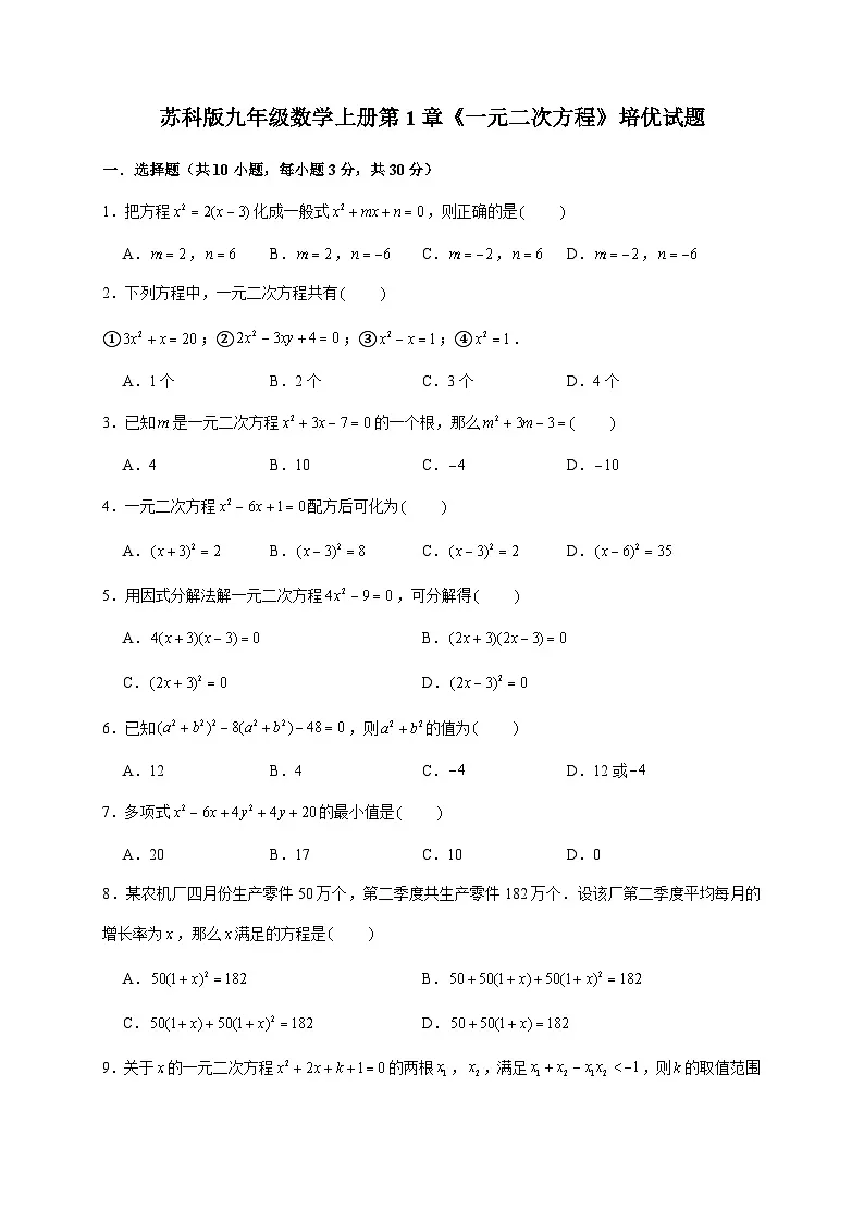 2025-2026学年(苏科版)九年级数学上学期第1章《一元二次方程》培优试题(附答案)第1页