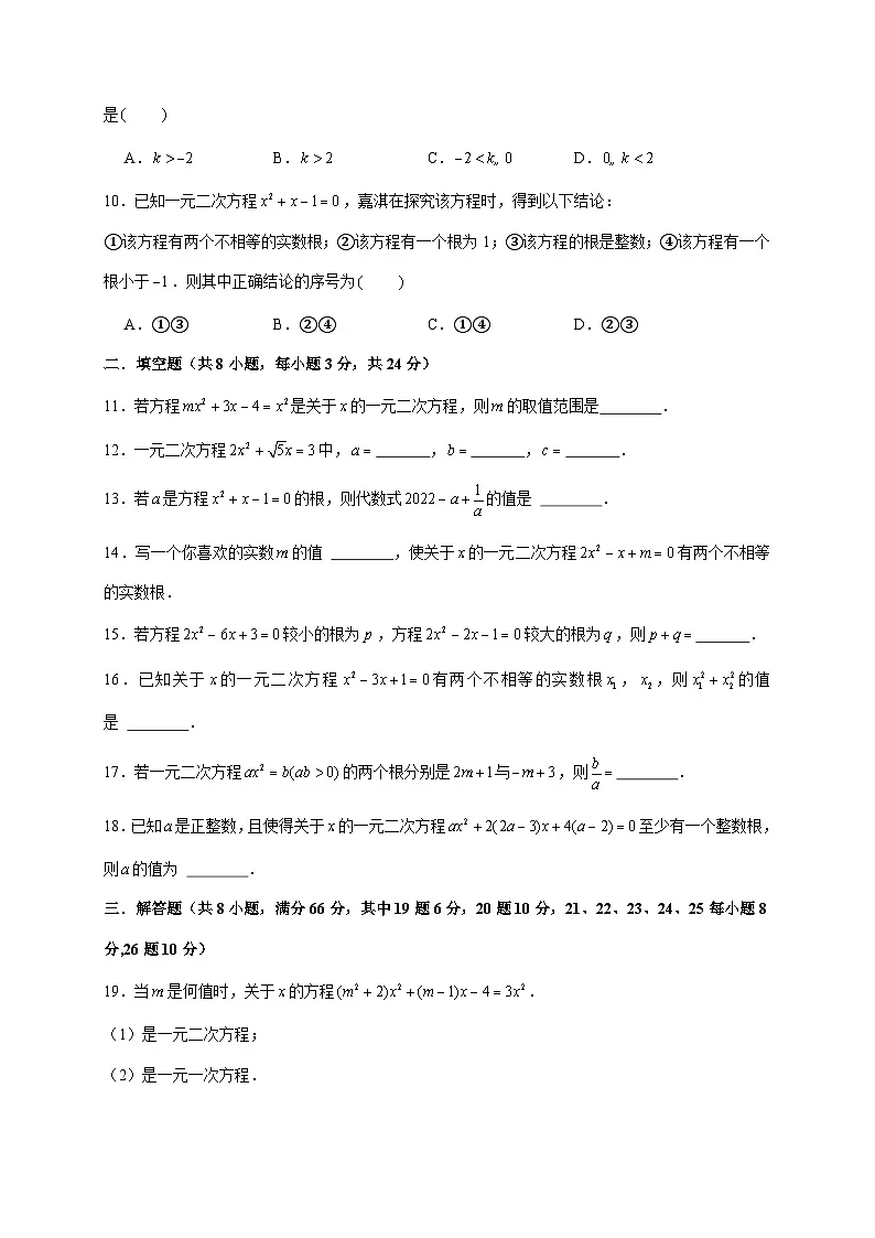 2025-2026学年(苏科版)九年级数学上学期第1章《一元二次方程》培优试题(附答案)第2页