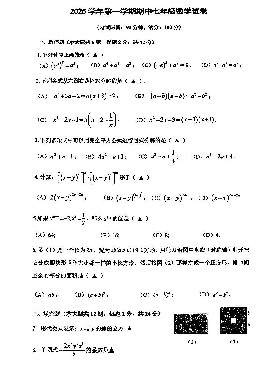 上海市静安区2025-2026学年七年级上学期期中数学试卷第1页