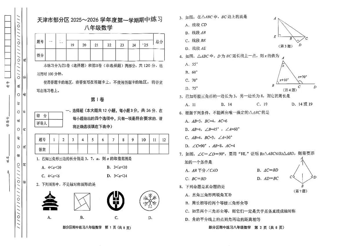 天津市部分区2025-2026学年八年级上数学期中试卷第1页