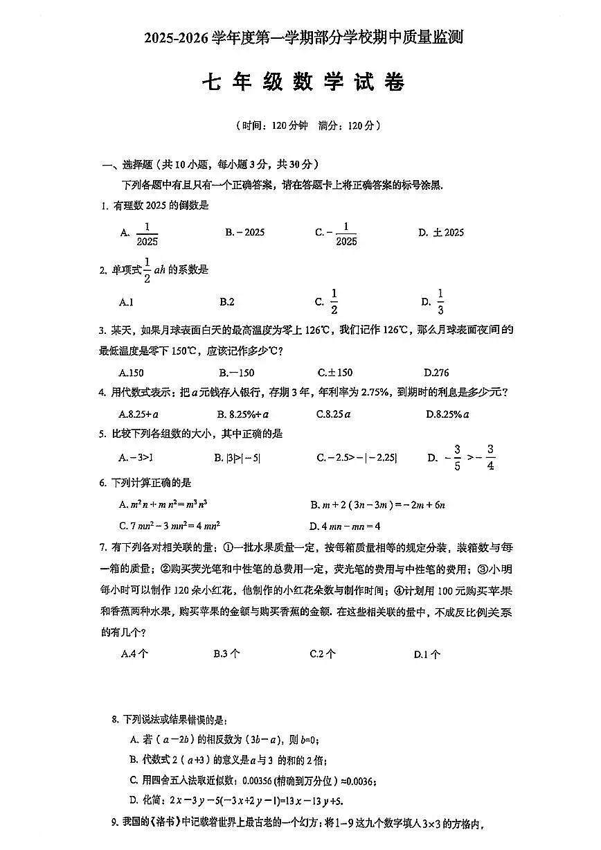 湖北省武汉市黄陂区、蔡甸区、江夏区2025-2026学年第一学期七年级数学期中试卷(无答案)第1页