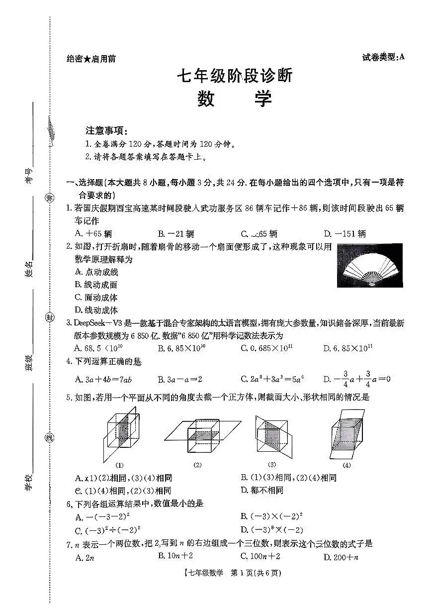 陕西省西安市莲湖区2025-2026学年七年级上数学期中试卷第1页