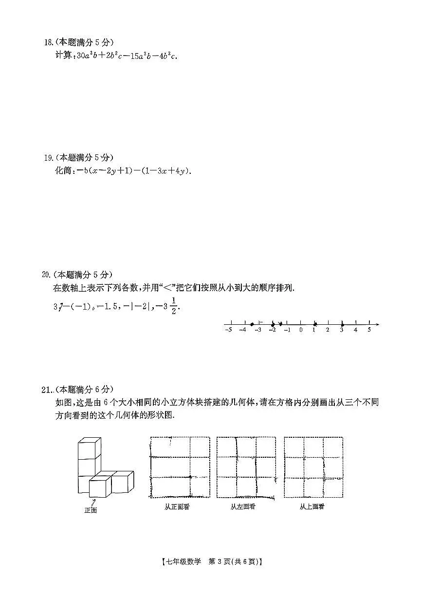 陕西省西安市莲湖区2025-2026学年七年级上数学期中试卷第3页