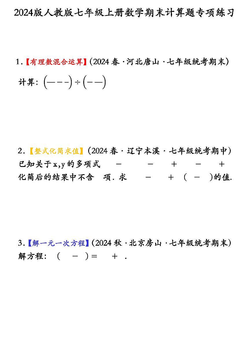 2024版人教版七年级上册数学期末计算题专项练习含答案第1页