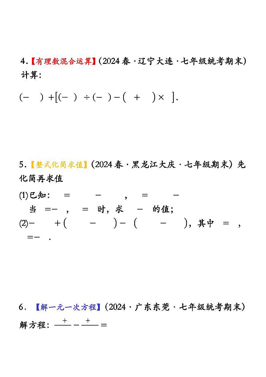 2024版人教版七年级上册数学期末计算题专项练习含答案第2页