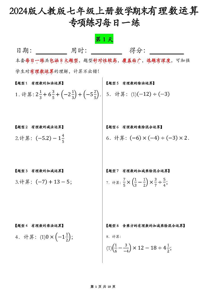 2024版人教版七年级上册数学期末有理数运算专项练习每日一练含答案第1页