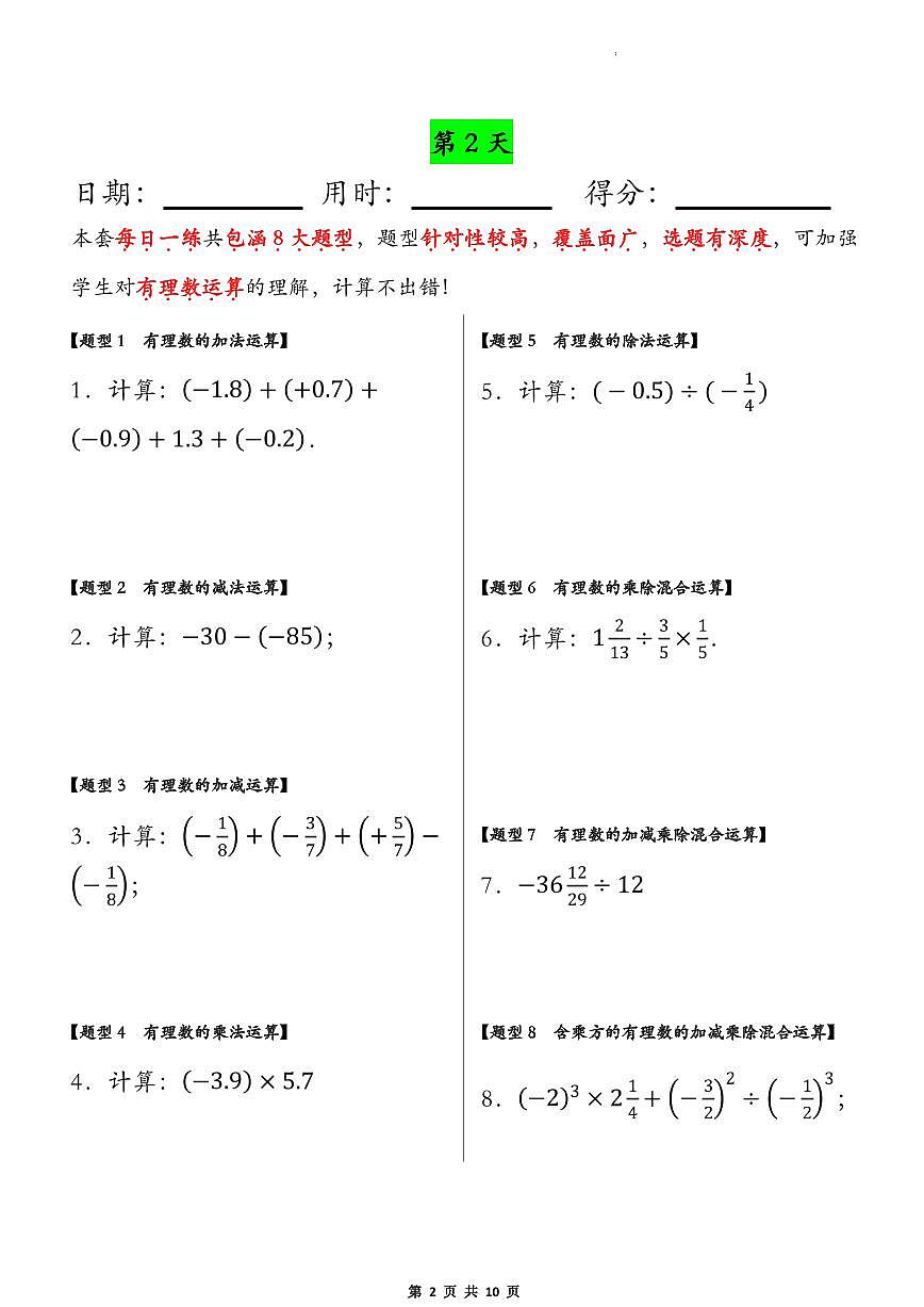2024版人教版七年级上册数学期末有理数运算专项练习每日一练含答案第2页