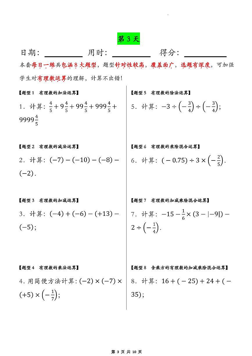 2024版人教版七年级上册数学期末有理数运算专项练习每日一练含答案第3页