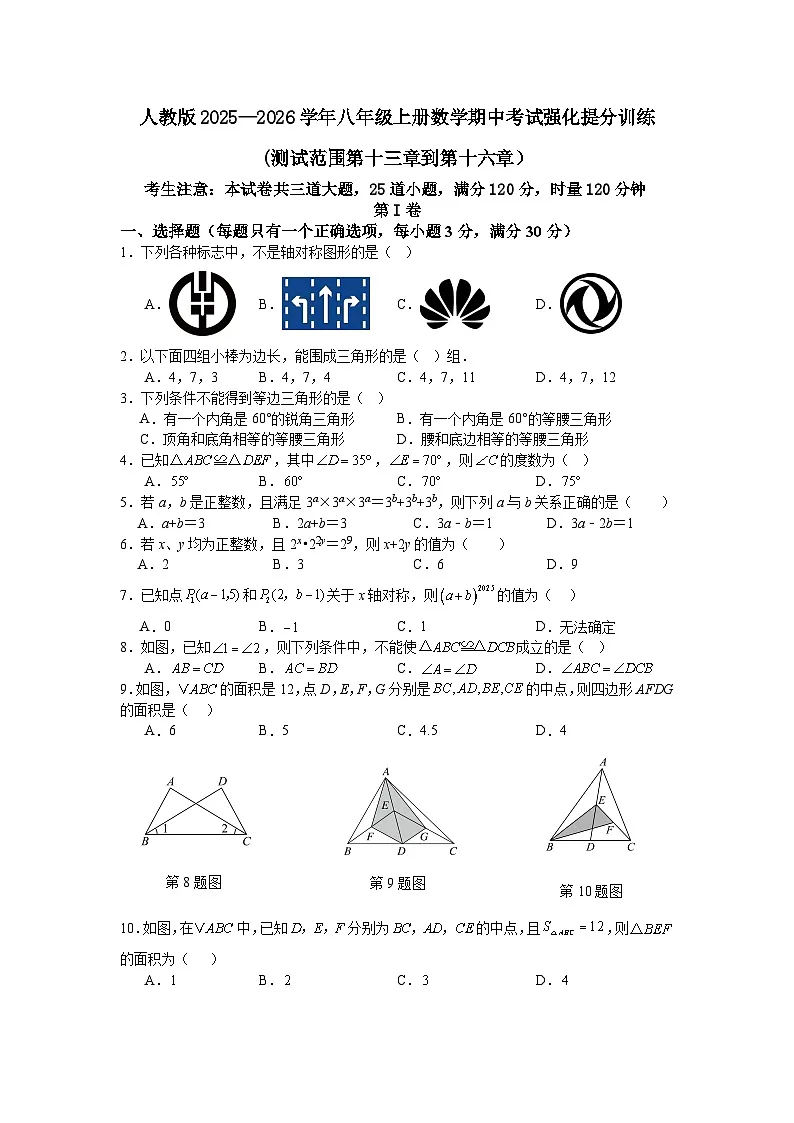 人教版2025—2026学年八年级上册数学期中考试强化提分训练(测试范围第十三章到第十六章)第1页