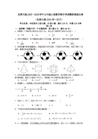 北师大版2025—2026学年七年级上册数学期中考试模拟卷拔尖卷（北师大版2024举一反三）