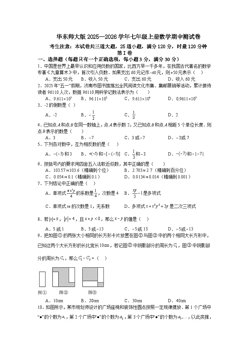 华东师大版2025—2026学年七年级上册数学期中测试卷第1页