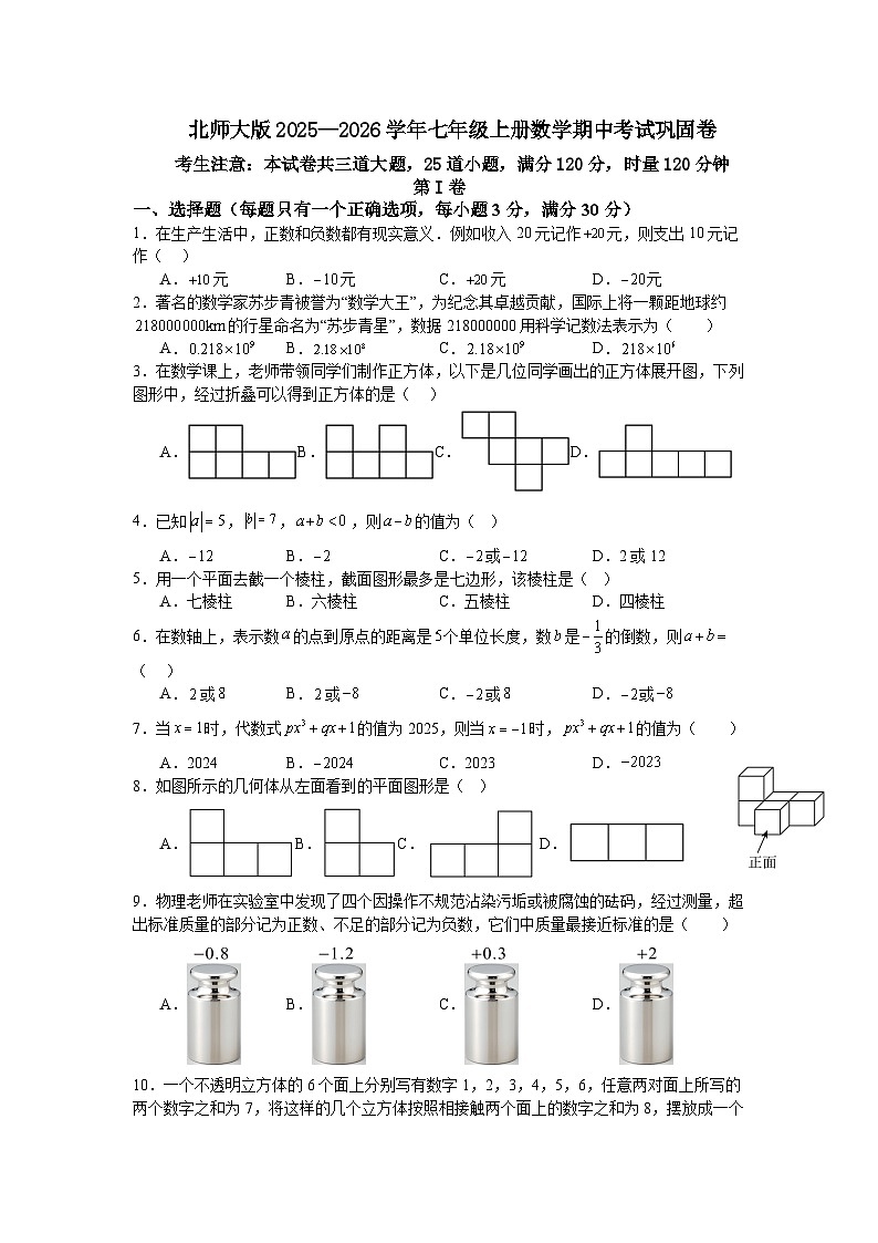 北师大版2025—2026学年七年级上册数学期中考试巩固卷第1页