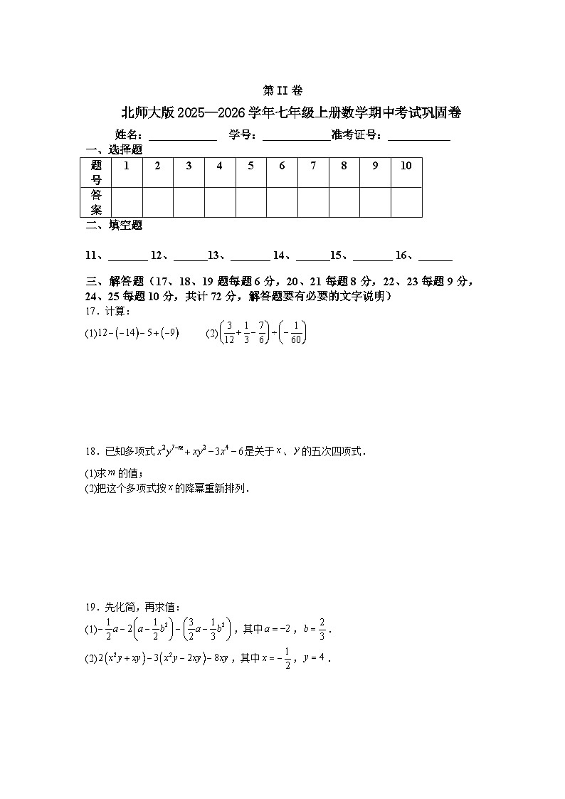 北师大版2025—2026学年七年级上册数学期中考试巩固卷第3页