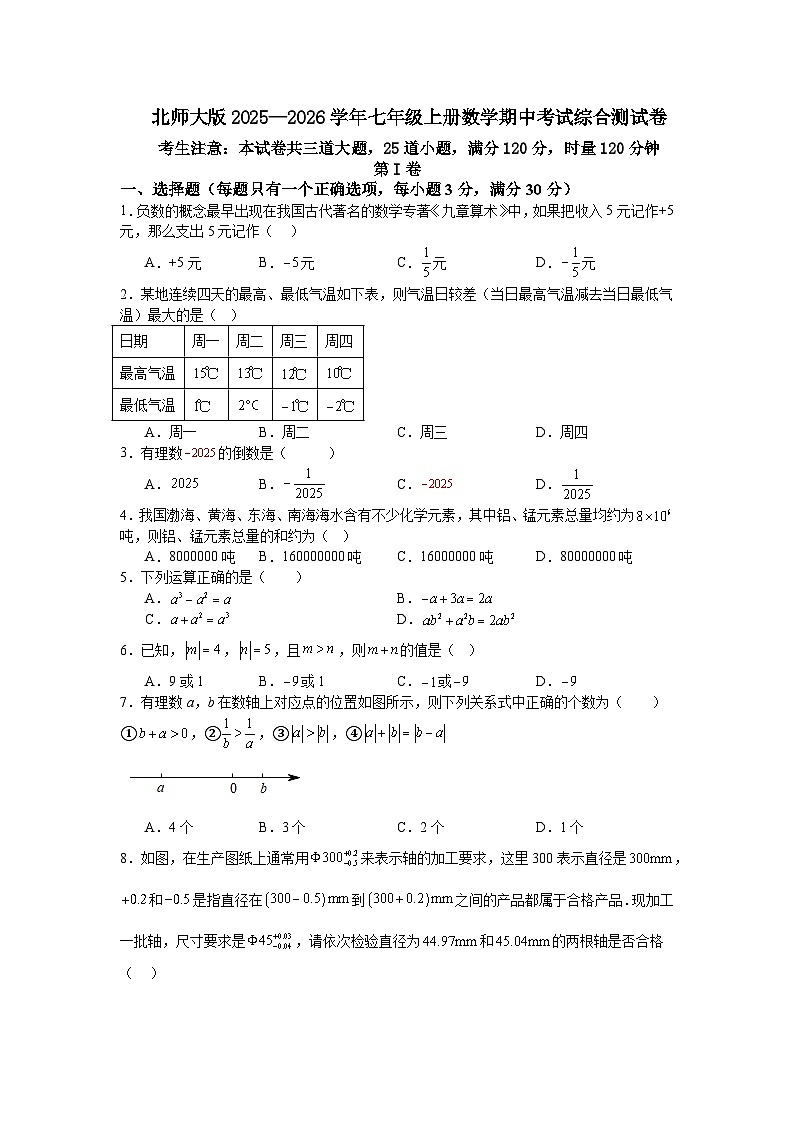 北师大版2025—2026学年七年级上册数学期中考试综合测试卷第1页