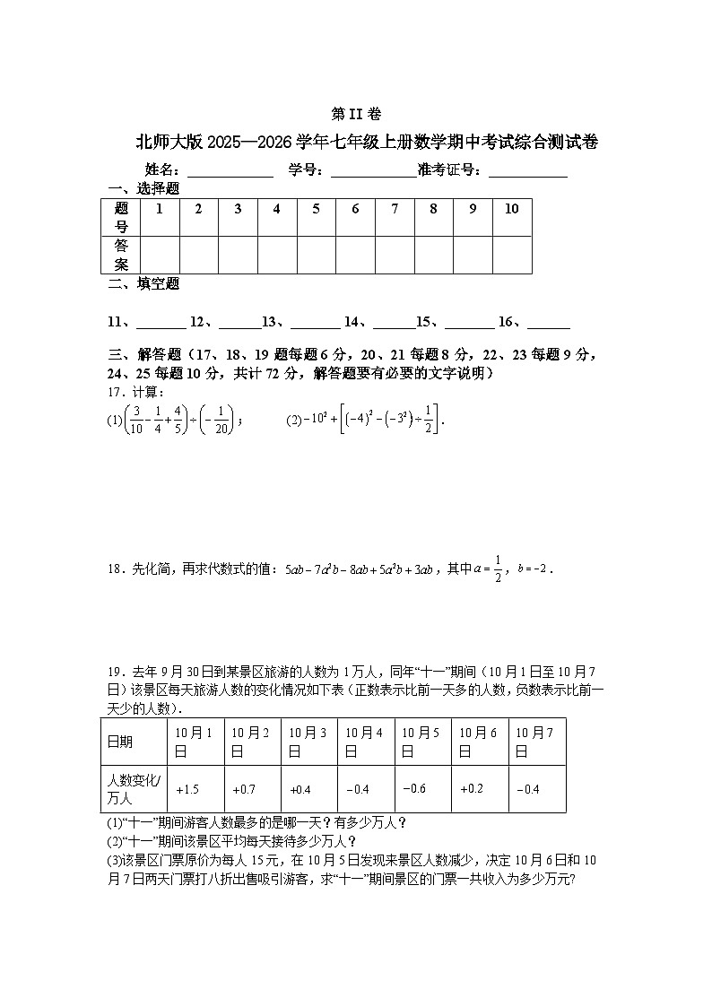 北师大版2025—2026学年七年级上册数学期中考试综合测试卷第3页