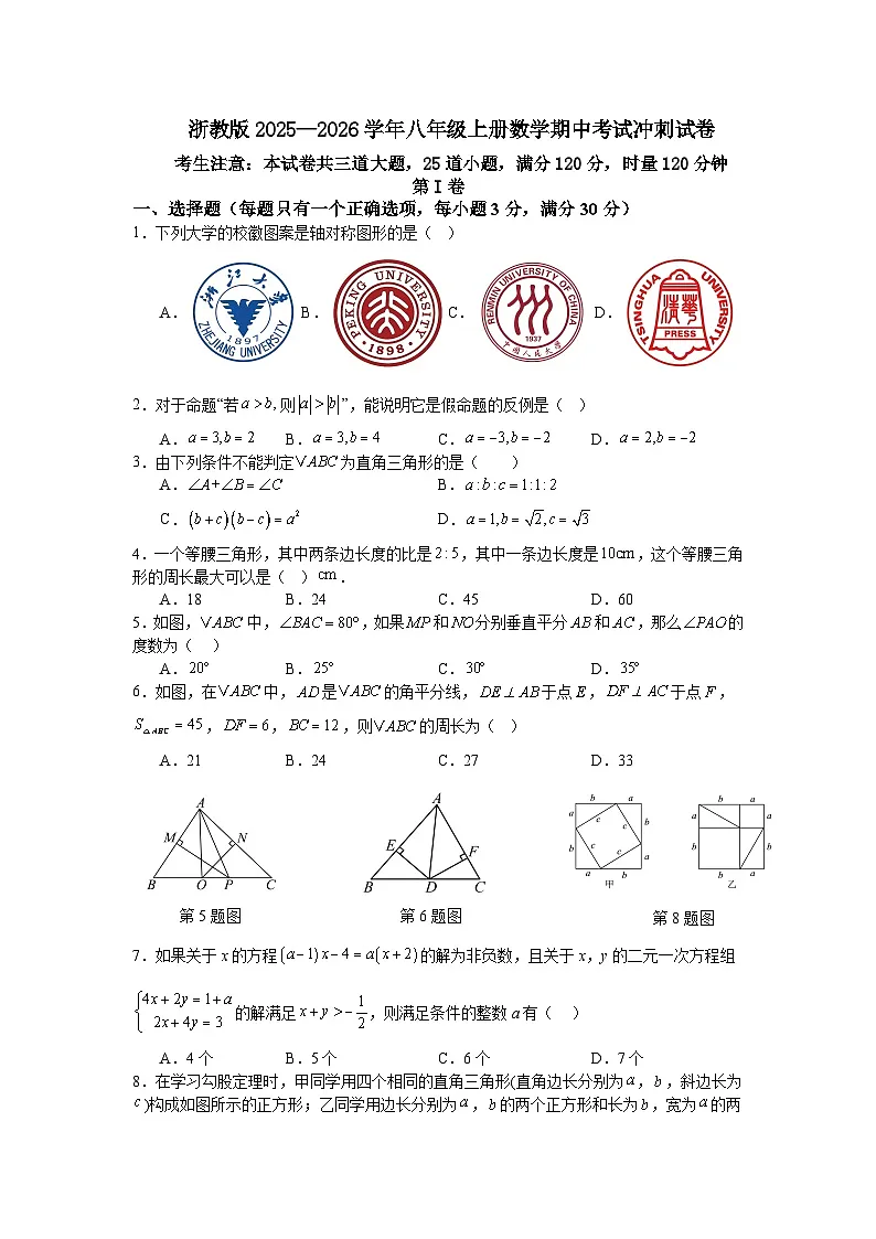浙教版2025—2026学年八年级上册数学期中考试冲刺试卷第1页