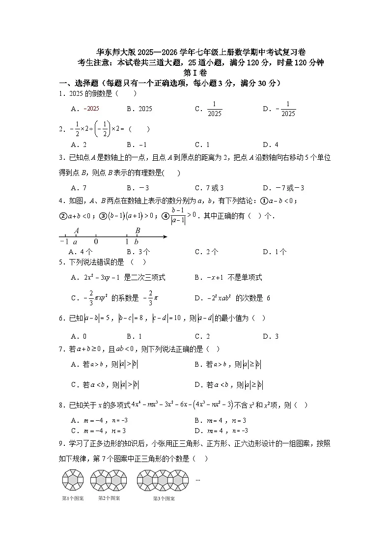 华东师大版2025—2026学年七年级上册数学期中考试复习卷第1页