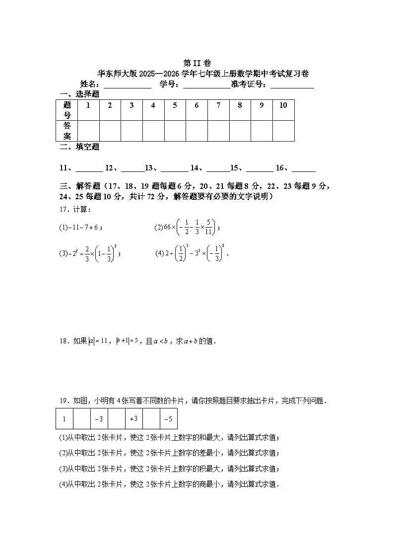 华东师大版2025—2026学年七年级上册数学期中考试复习卷第3页