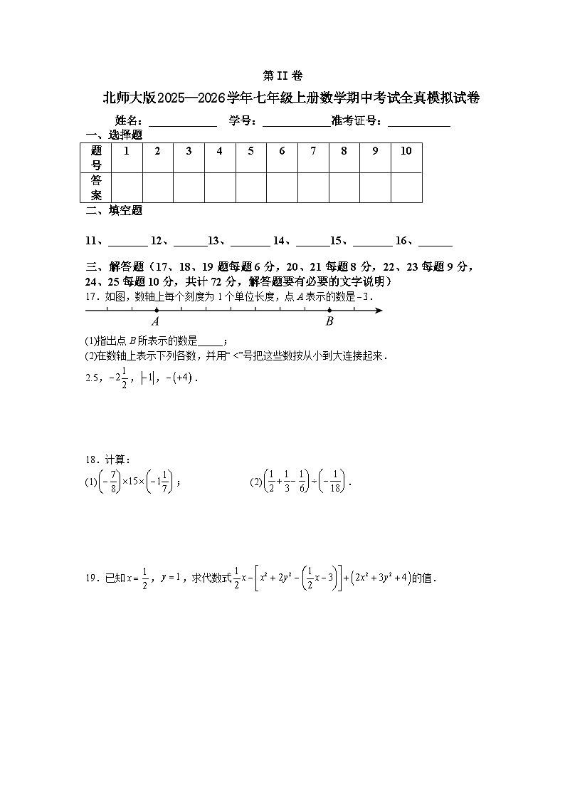 北师大版2025—2026学年七年级上册数学期中考试全真模拟试卷第3页
