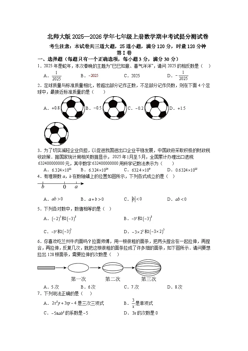 北师大版2025—2026学年七年级上册数学期中考试提分测试卷第1页