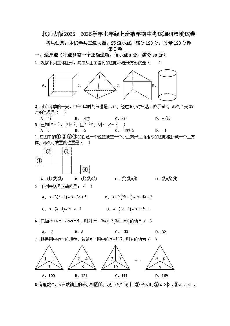 北师大版2025—2026学年七年级上册数学期中考试调研检测试卷第1页